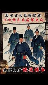 這四大家族到底有多厲害？ #世家 #歷史 #劉邦 #李世民