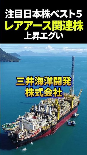 注目レアアース日本株ベスト5#資産運用 #お金 #日本株