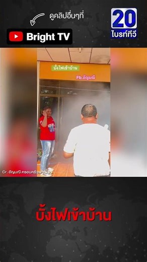 ควันโขมง บั้งไฟพุ่งเข้าบ้านชาวบ้าน