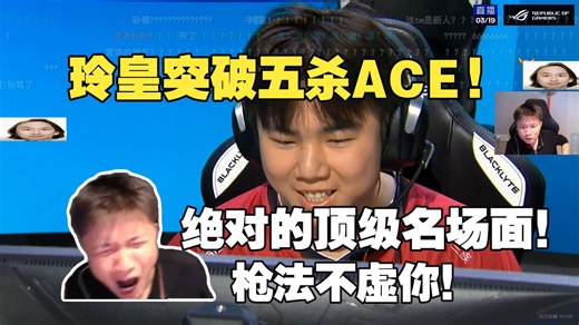DANK1NG看傻天禄玲皇zero铁血突破五杀ACE！绝对的顶级名场面！枪法根本不虚你！