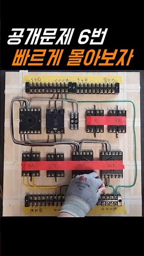 전기기능사 실기 공개문제 6번 제어반 60초 완성!⚡️
