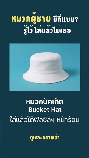 หมวกผู้ชาย มีกี่ทรง รู้ไว้ ใส่แล้วไม่เอ๋อ