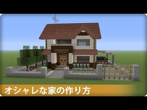 【マイクラ】オシャレな家の作り方 (マイクラ建築講座)