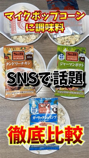Trending on social media: A thorough comparison of seasonings for Mike Popcorn [binge eating and ...