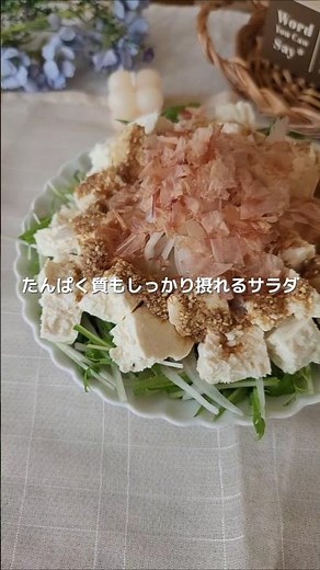 無限に食べれる！ピリ辛ごまポンだれの豆腐サラダ