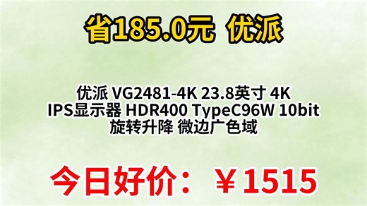 优派 VG2481-4K 23.8英寸 4K IPS显示器 HDR400 TypeC96W 10bit 旋转升降 微边广色域