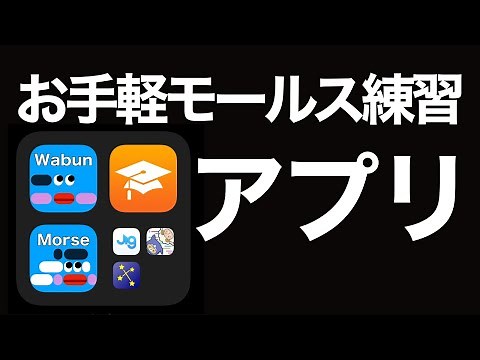 お手軽 スマホ モールス練習アプリ これいいね＾＾