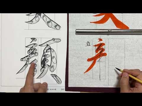 【生徒向け】習字６月号 中学生(級)・大人(〜6級)『笑顔』書き方解説