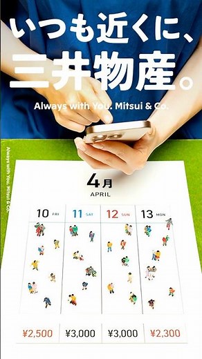 【いつも近くに、三井物産。】20. ダイナミックプライシング編 / [Always with You. Mitsui & Co.] 20. dynamic-plus