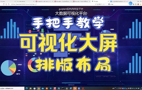 【可视化大屏】手把手教学排版与布局