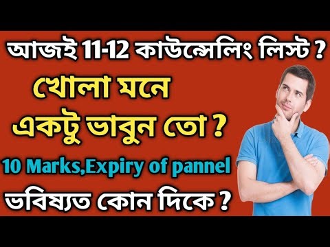 আজই 11-12 কাউন্সেলিং লিস্ট??SLST কোর্টেকেসের ভবিষ্যত কি ??
