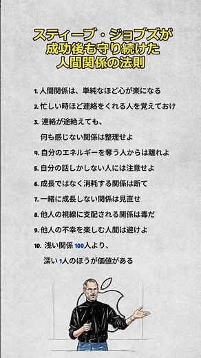 スティーブ・ジョブズが成功後も守り続けた人間関係の法則 #成功者の思考 #人生の法則#スティーブジョブズ