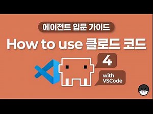 클로드 코드 쓰고 싶은데... 너무 무섭다면? How to use 클로드 코드(4) with VSCode(비주얼스튜디오 코드)