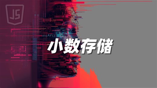 小数存储 - 《JavaScript》_哔哩哔哩_bilibili