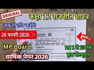 कक्षा 12 राजनीतिशास्त्र वार्षिक पेपर 2026 | Class 12th Political Science Varshik paper 2026 Solution