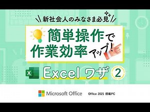 Officeのお役立ち知識動画「Excelワザ②」