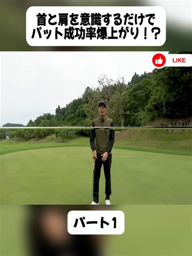 首と肩を意識するだけでパット成功率爆上がり！？パート1#higuken_golf #videoviralofficial #japan #fyp #foryoupage❤️❤️ #golf #newbie