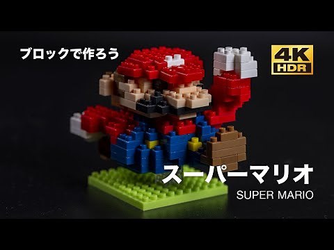 [100円ブロックで作ろう] スーパーマリオ [ダイソープチブロック スーパーマリオシリーズ01]