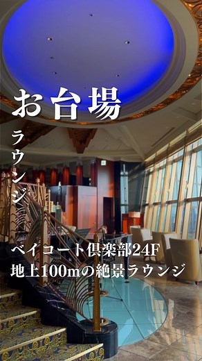 高級ホテル『ベイコート倶楽部24F』に位置するラウンジ 地上100mのホテル最上階から望む東京湾は絶景🌇 一流の建築に囲まれて贅沢な時間を。 #ベイコート倶楽部 #お台場 #ホテル #ラウンジ #カフェ