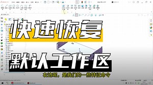 SW技巧分享——简化的界面如何恢复到默认状态