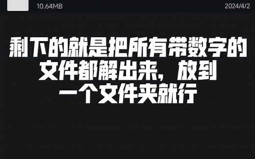 分卷解压教程 后缀名001 002 PC1 PC2 格式