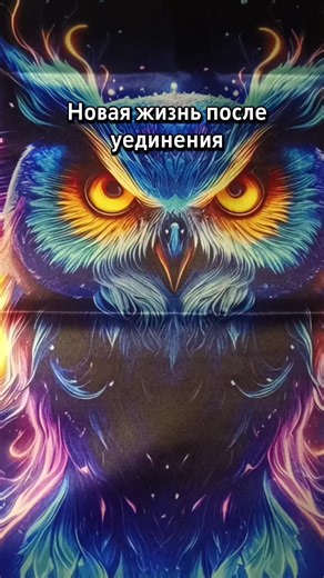 Новая жизнь #таро #tarot_wise_owl #эзотерика #магия #расклады