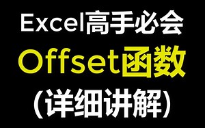 Excel函数公式offset基础用法教程