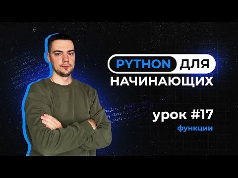 Python для начинающих. Урок 17 | Функции
