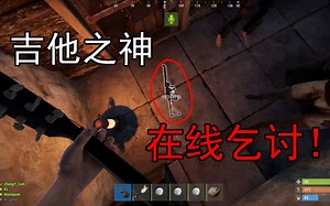 Rust腐蚀 谁说舔狗一无所有！吉他之神教你如何吉他起手要啥都有！