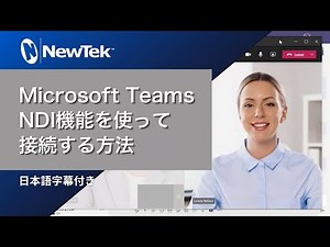 NewTek : Microsoft Teams の NDI 機能を使って接続する方法 (日本語字幕付き)