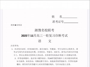 河南省湘豫名校联考2025年11月高三一轮复习诊断考试语文试题（有参考答案）