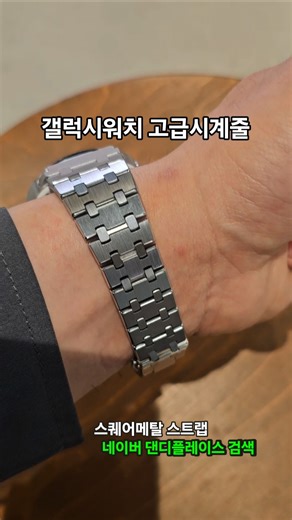 갤럭시워치 고급시계줄! 스퀘어메탈 스트랩. 네이버에서 댄디플레이스 검색 하세요!