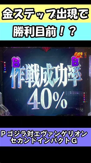 #shorts 【P ゴジラ対エヴァンゲリオン セカンドインパクト G】金ステップ出現で勝利目前！？ #エヴァ #エヴァンゲリオン #ゴジラ #ゴジエヴァ２ #パチンコ #アニメ