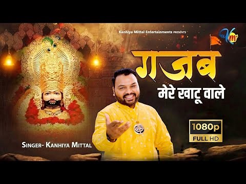 गजब मेरे खाटू वाले | Official Video | Kanhiya Mittal Superhit Most Popular Khatu Shyam Baba Bhajan