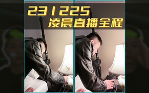 231225凌晨戴蒙直播全程【弹幕版】