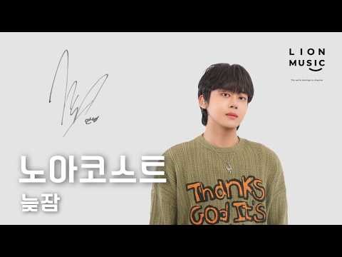[4K] 노아코스트 (Noa Coast) - 늦잠 | Live Clip | LionMusic