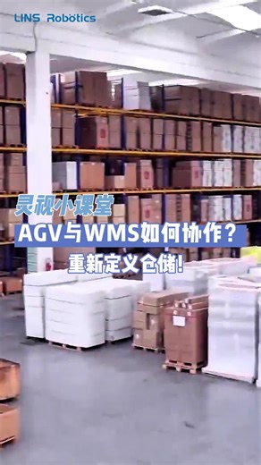 重新定义仓储！WMS和AGV如何协作？