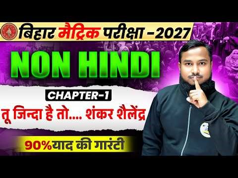 Class 10th Non Hindi Chapter 1 Bihar Board | तू जिन्दा है तो.... शंकर शैलेंद्र | 10th Non Hindi
