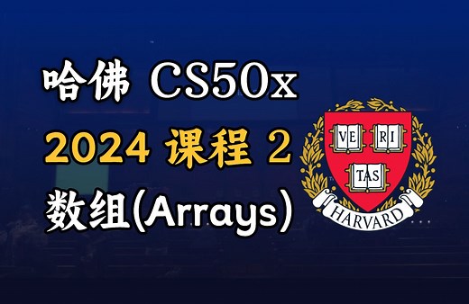 哈佛大学CS50x 2024课程 #2：数组（Arrays） | 高清品质 | 体验学习的快乐