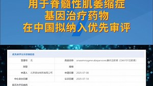 用于脊髓性肌萎缩症！诺华基因治疗药物在中国拟纳入优先审评
