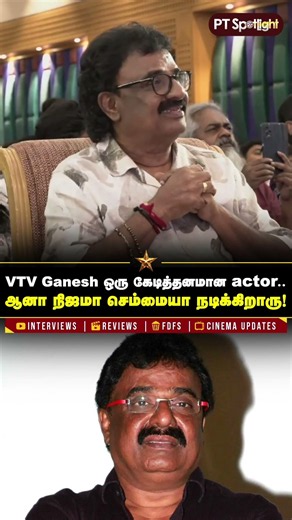 VTV Ganesh ஒரு கேடித்தனமான actor.. ஆனா நிஜமா செம்மையா நடிக்கிறாரு!
