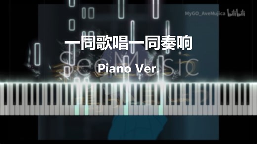 【MyGO!!!!!/一同歌唱一同奏响】222BPM!!!!! 劲爆钢琴改编