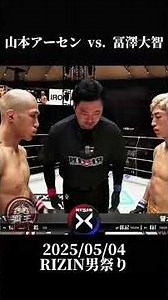 RIZIN男祭り因縁の再戦冨澤大智の執念を打ち砕く山本アーセンの容赦なきパウンド地獄衝撃のTKO決着の瞬間を見逃すな#RIZIN男祭り #山本アーセン #冨澤大智 #格闘技 #KO決着