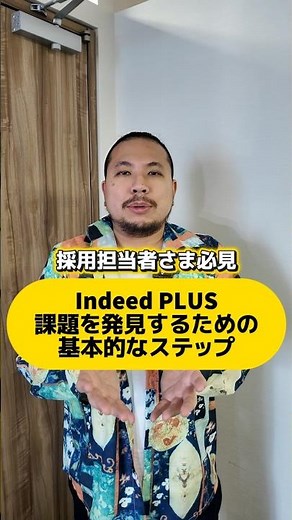 Indeed PLUSで課題を発見するための基本的なステップをご紹介します⭐#求人広告代理店 #インディードプラス #Indeedplus#採用担当 #人事部