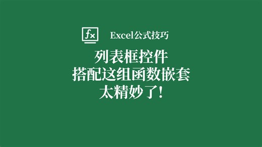 Excel一个困扰你很久的疑难，如何做可忽视类型多条件筛选（FILTER 下拉清单 列表框控件）
