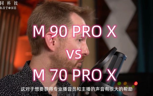 拜雅专家Mike实例讲解动圈与电容话筒区别：M90 vs M70 PRO X