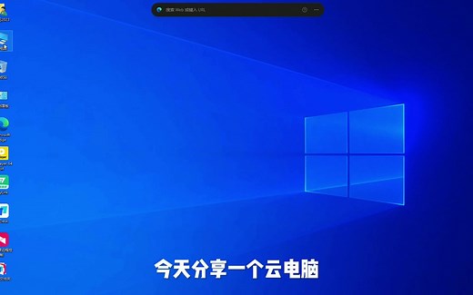 低配云电脑 win10 三连可用