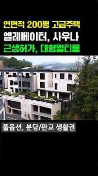 연면적 200평 고급단독주택 (엘레베이터.사우나.멀티룸.벙커주차) 근생시설갖춘 대형평수 #경기광주전원주택 #용인단독주택 #경기도단독주택 #고급주택 #이천전원주택 #용인전원주택