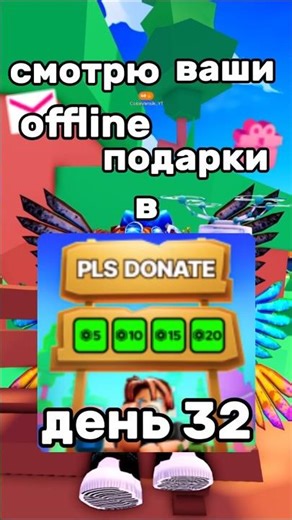 I am looking at your gifts in pls donate day 32 #roblox #plsdonate #donate