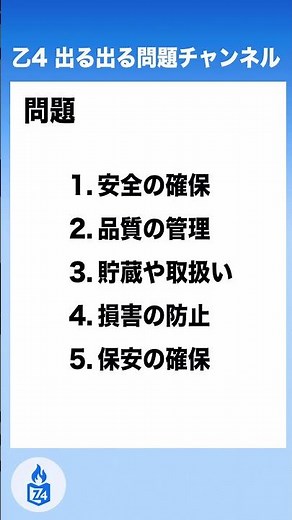 乙4 出る出る試験問題 | 危険物に関する法令の危険物取扱者の制度 | 問題1-2 保安の確保